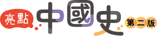 亮點中國史第二版